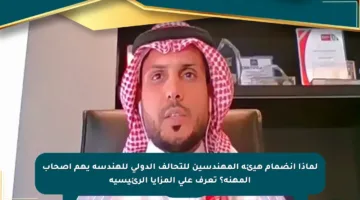 لماذا انضمام هيئة المهندسين للتحالف الدولي للهندسة يهم أصحاب المهنة؟ تعرف على المزايا الرئيسية